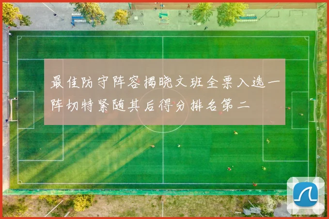 最佳防守阵容揭晓文班全票入选一阵切特紧随其后得分排名第二